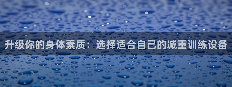 678体育官网下载平台是正规平台吗安全吗：升级你的身