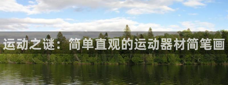 678体育官网下载招商电话号码：运动之谜：简单直观的