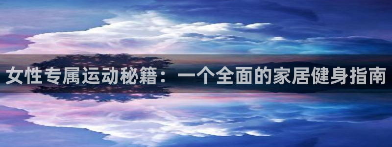 678体育官方正版app代理：女性专属运动秘籍：一个