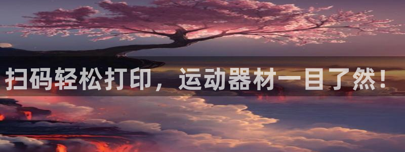 678体育官网下载招商电话是多少啊：扫码轻松打印，运